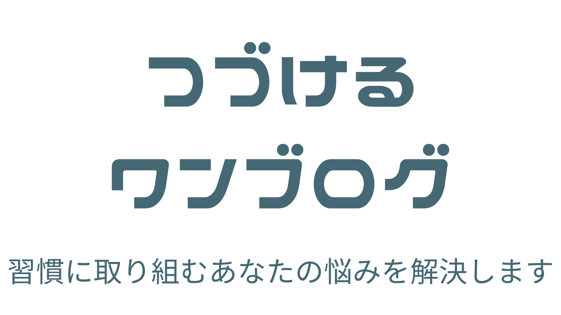 つづけるワンブログ